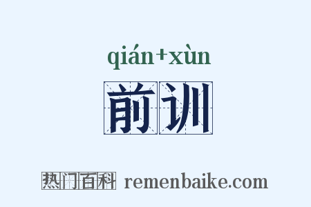 前训是什么意思的图片